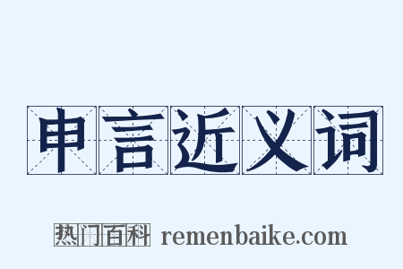 申言近义词是什么意思的图片